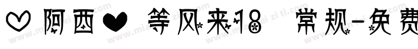 【阿西】等风来18 常规字体转换